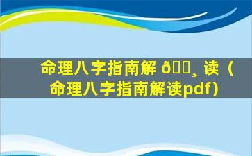 命理八字指南解 🌸 读（命理八字指南解读pdf）